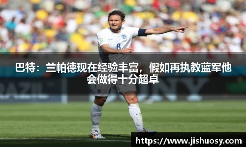 巴特：兰帕德现在经验丰富，假如再执教蓝军他会做得十分超卓