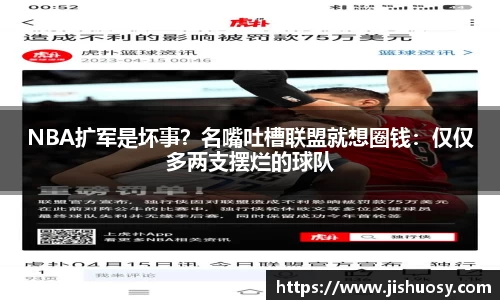 NBA扩军是坏事？名嘴吐槽联盟就想圈钱：仅仅多两支摆烂的球队